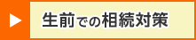 生前での相続対策