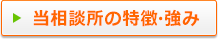 当事務所の特徴・強み