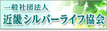 一般社団法人近畿シルバーライフ協会