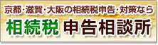 京都・滋賀・大阪相続税申告相談所