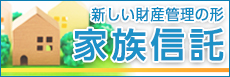 新しい財産管理の形 家族信託