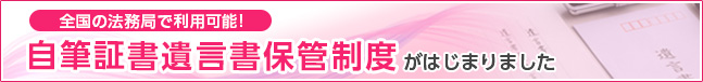 自筆証書遺言保管制度がはじまりました
