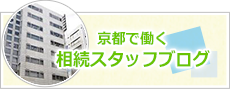 京都で働く相続スタッフブログ