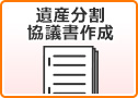 遺産分割協議書作成