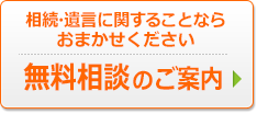 相続・遺言に関することならおまかせください　無料相談会のご案内