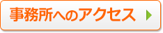 事務所へのアクセス