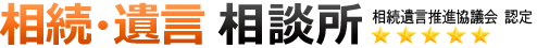 京都・滋賀 相続遺言相談所