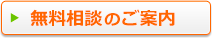 初回の無料相談会