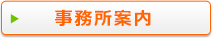 事務所案内はこちら