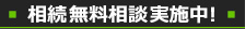 相続無料相談実施中！