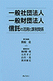 一般社団法人・一般財団法人信託の活用