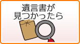 遺言書が見つかったら