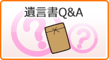 遺言書のQ&A