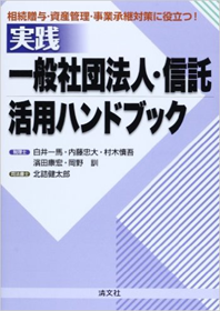 一般社団法人・信託活用ガイドブック