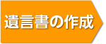 遺言書の作成